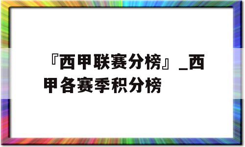 『西甲联赛分榜』_西甲各赛季积分榜