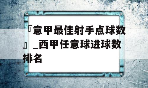 『意甲最佳射手点球数』_西甲任意球进球数排名