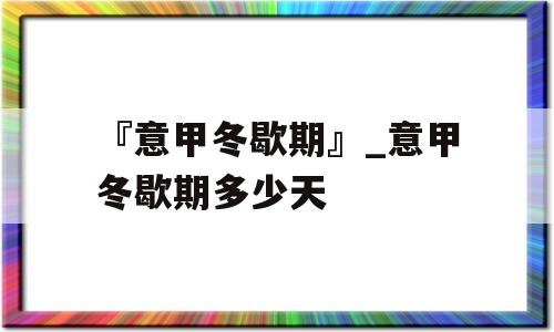 『意甲冬歇期』_意甲冬歇期多少天