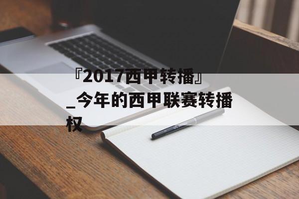 『2017西甲转播』_今年的西甲联赛转播权