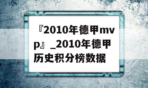 『2010年德甲mvp』_2010年德甲历史积分榜数据