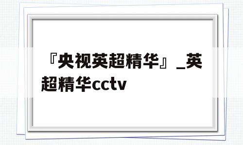 『央视英超精华』_英超精华cctv