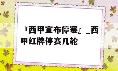 『西甲宣布停赛』_西甲红牌停赛几轮