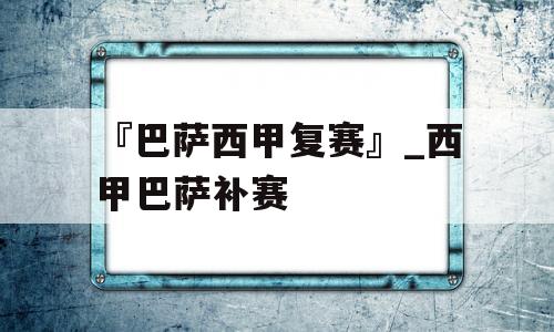 『巴萨西甲复赛』_西甲巴萨补赛