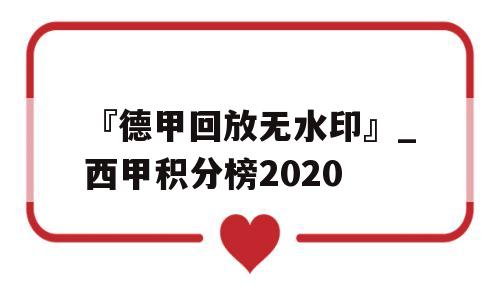 『德甲回放无水印』_西甲积分榜2020