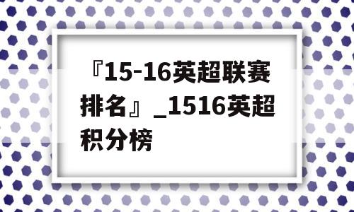 五大联赛均已收官，等待我们的就是欧冠决赛