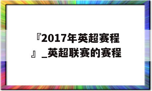 『2017年英超赛程』_英超联赛的赛程