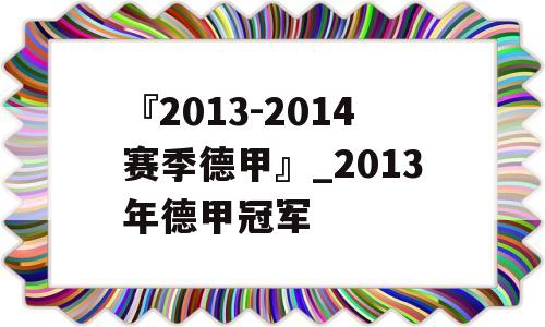 『2013-2014赛季德甲』_2013年德甲冠军