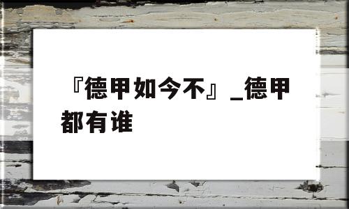 『德甲如今不』_德甲都有谁