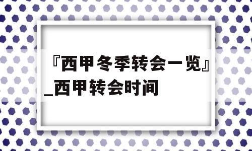 『西甲冬季转会一览』_西甲转会时间