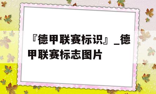 『德甲联赛标识』_德甲联赛标志图片