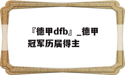 『德甲dfb』_德甲冠军历届得主