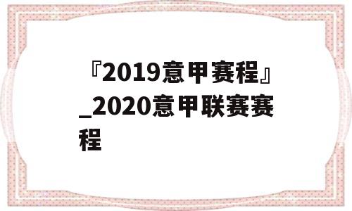 『2019意甲赛程』_2020意甲联赛赛程