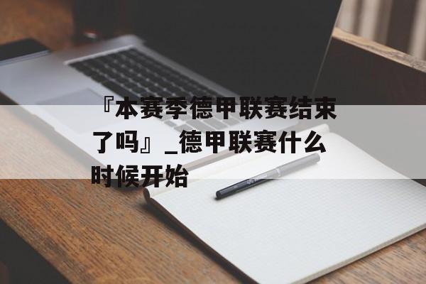 『本赛季德甲联赛结束了吗』_德甲联赛什么时候开始