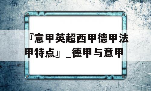 『意甲英超西甲德甲法甲特点』_德甲与意甲