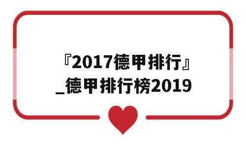 『2017德甲排行』_德甲排行榜2019