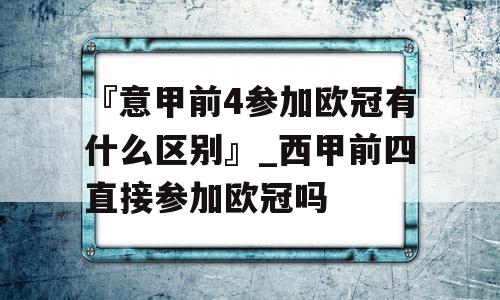 『意甲前4参加欧冠有什么区别』_西甲前四直接参加欧冠吗