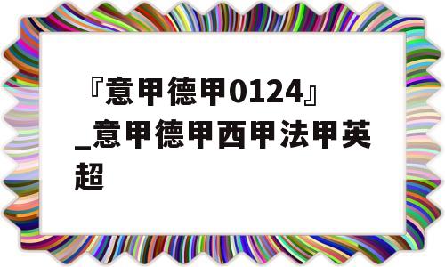 『意甲德甲0124』_意甲德甲西甲法甲英超