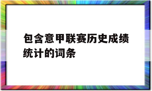 包含意甲联赛历史成绩统计的词条