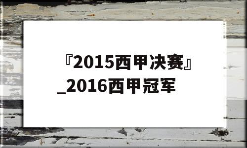 『2015西甲决赛』_2016西甲冠军