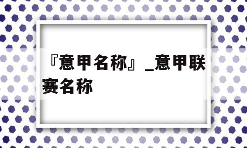 『意甲名称』_意甲联赛名称