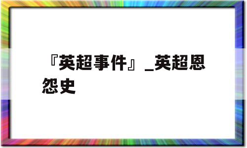 『英超事件』_英超恩怨史