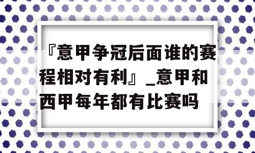 『意甲争冠后面谁的赛程相对有利』_意甲和西甲每年都有比赛吗