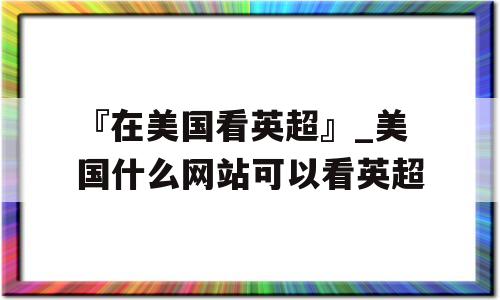 『在美国看英超』_美国什么网站可以看英超