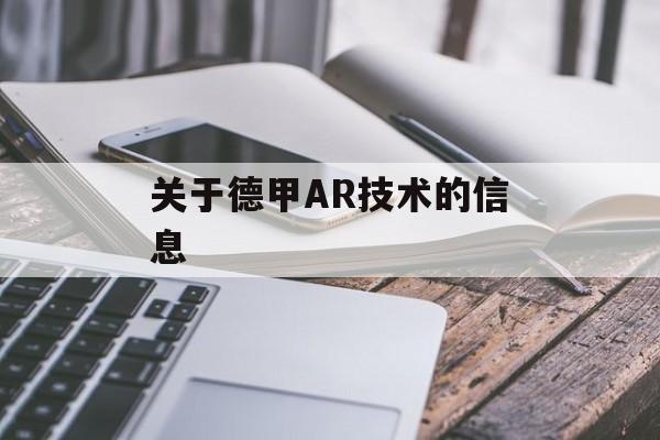 关于德甲AR技术的信息