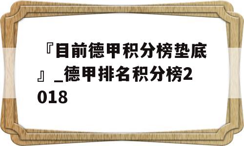 『目前德甲积分榜垫底』_德甲排名积分榜2018