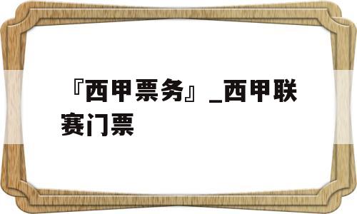 『西甲票务』_西甲联赛门票