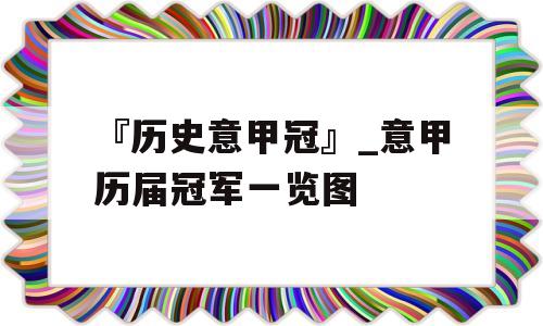 『历史意甲冠』_意甲历届冠军一览图