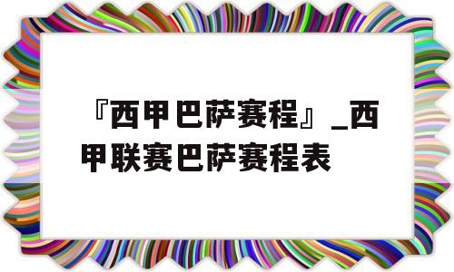 『西甲巴萨赛程』_西甲联赛巴萨赛程表