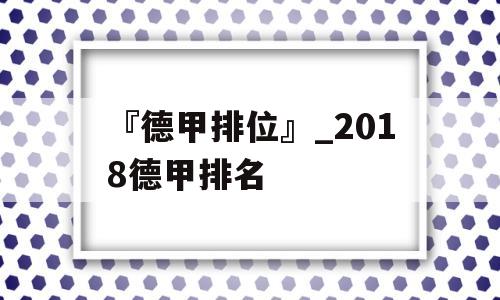 『德甲排位』_2018德甲排名