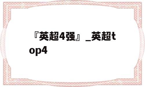 『英超4强』_英超top4