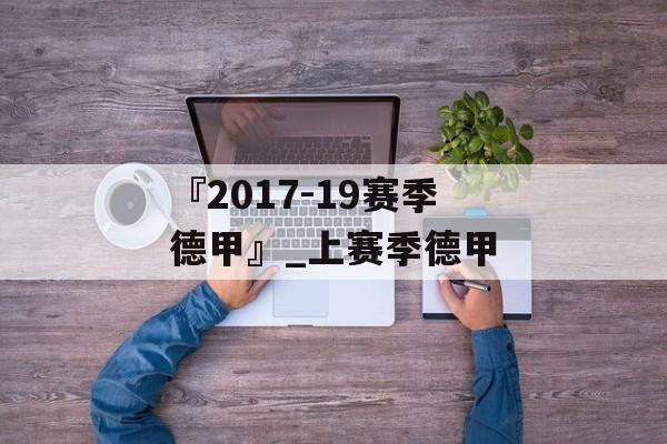 『2017-19赛季德甲』_上赛季德甲