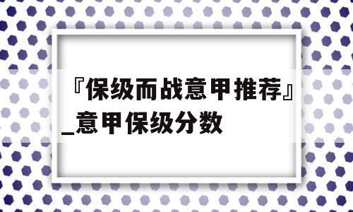 『保级而战意甲推荐』_意甲保级分数