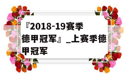 『2018-19赛季德甲冠军』_上赛季德甲冠军