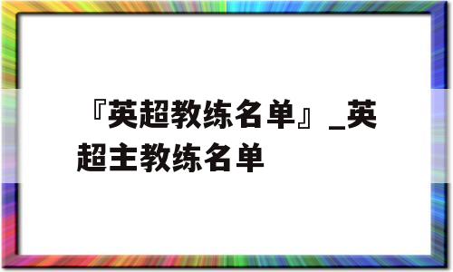 『英超教练名单』_英超主教练名单