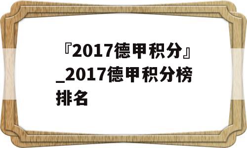 『2017德甲积分』_2017德甲积分榜排名