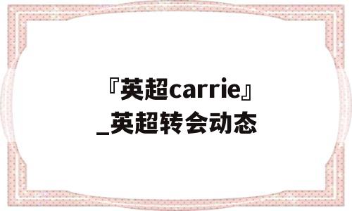 『英超carrie』_英超转会动态