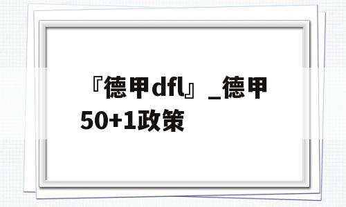 『德甲dfl』_德甲50+1政策