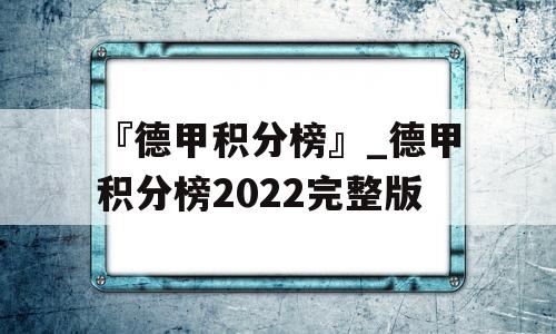 『德甲积分榜』_德甲积分榜2022完整版