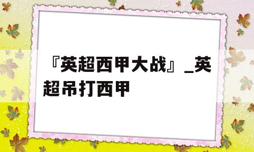 『英超西甲大战』_英超吊打西甲