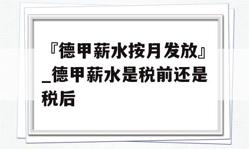 『德甲薪水按月发放』_德甲薪水是税前还是税后