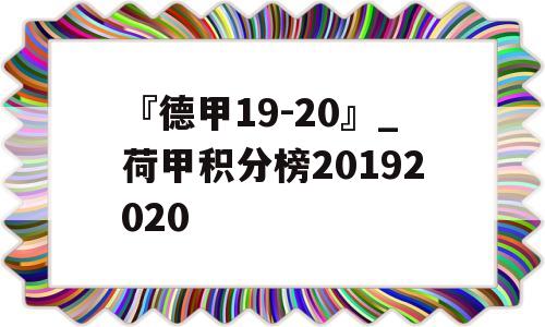 『德甲19-20』_荷甲积分榜20192020