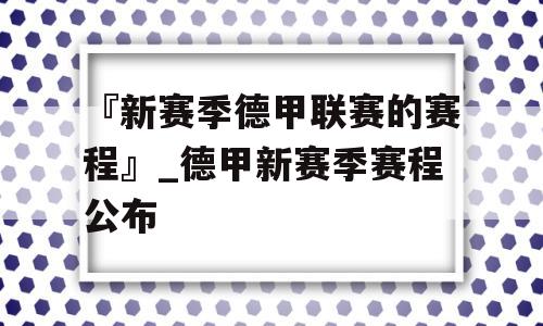 『新赛季德甲联赛的赛程』_德甲新赛季赛程公布