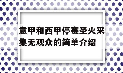 意甲和西甲停赛圣火采集无观众的简单介绍