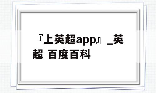 『上英超app』_英超 百度百科