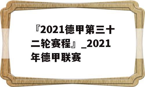 『2021德甲第三十二轮赛程』_2021年德甲联赛